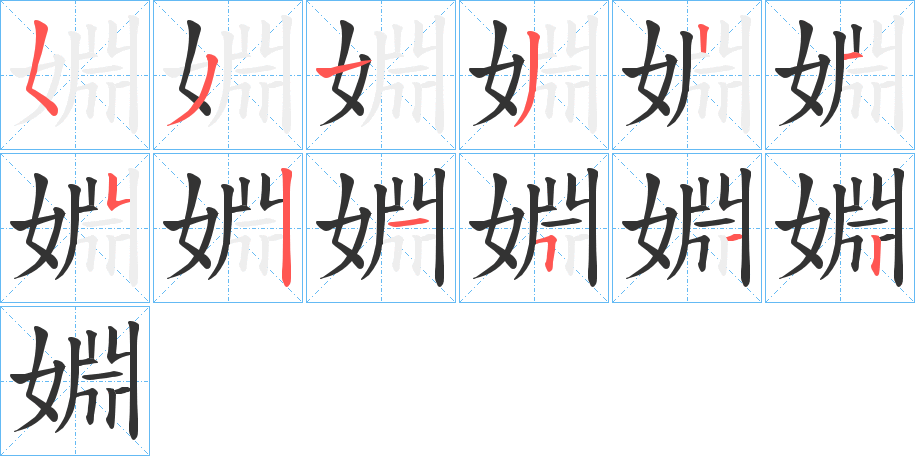 婣字的笔顺笔画分步演示