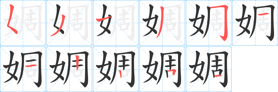 婤字的笔顺笔画分步演示