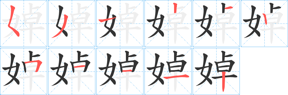 婥字的笔顺笔画分步演示