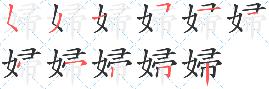 婦字的笔顺笔画分步演示
