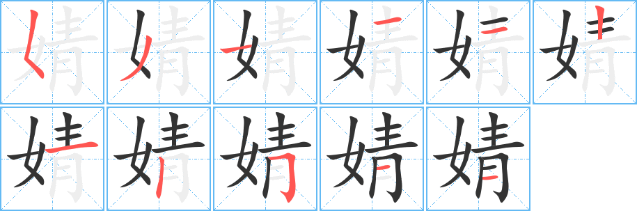 婧字的笔顺笔画分步演示