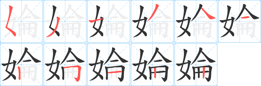 婨字的笔顺笔画分步演示