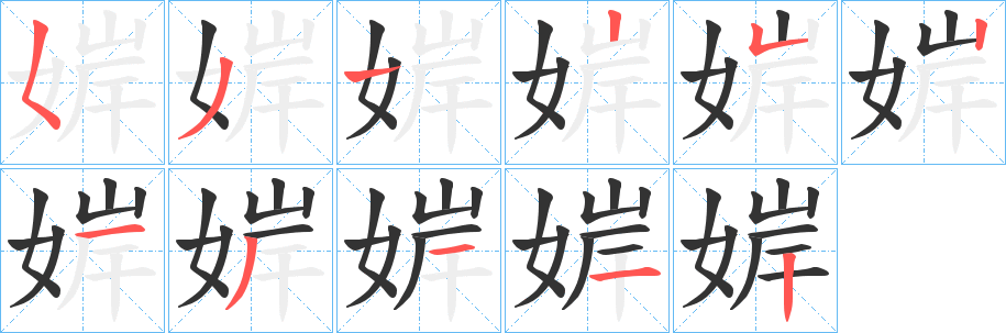 婩字的笔顺笔画分步演示