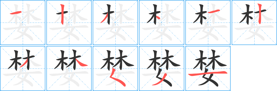 婪字的笔顺笔画分步演示