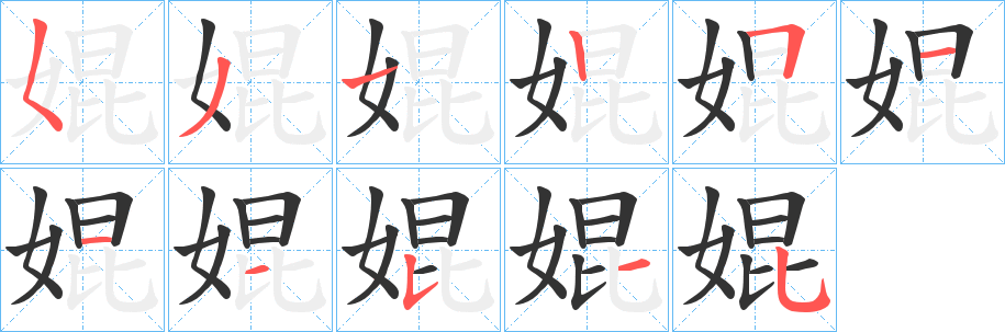 婫字的笔顺笔画分步演示