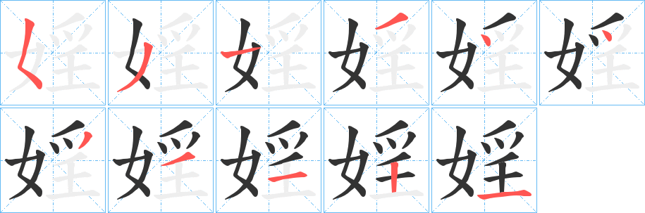 婬字的笔顺笔画分步演示