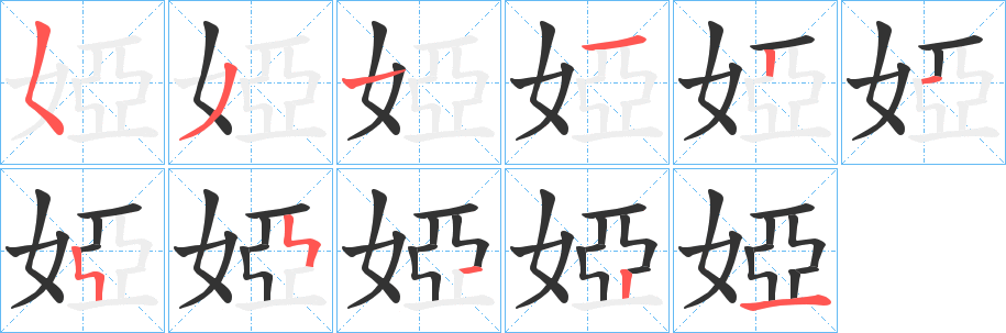 婭字的笔顺笔画分步演示