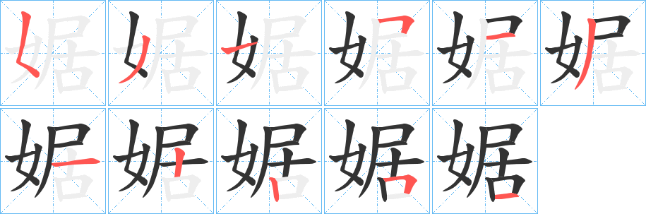 婮字的笔顺笔画分步演示