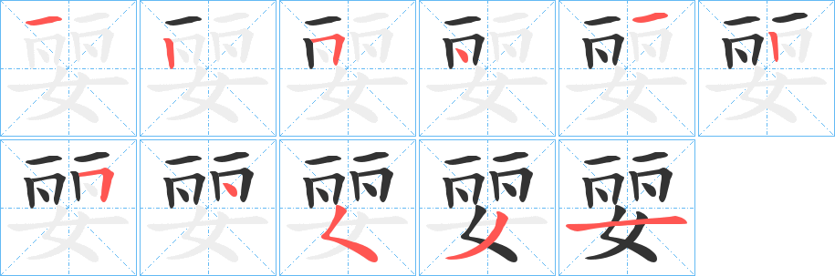 婯字的笔顺笔画分步演示