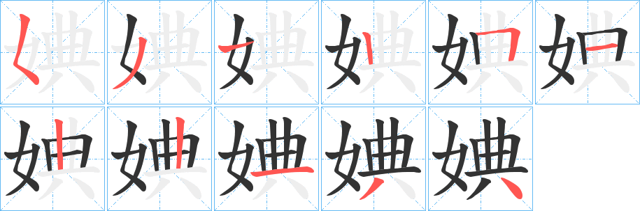 婰字的笔顺笔画分步演示