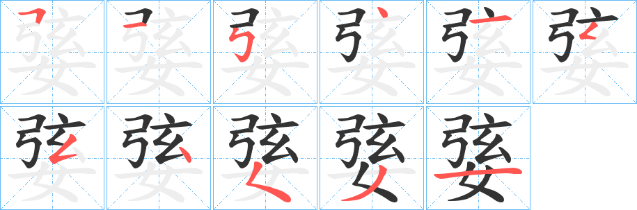婱字的笔顺笔画分步演示