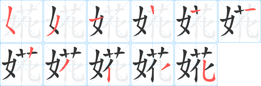 婲字的笔顺笔画分步演示
