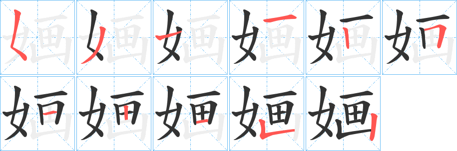 婳字的笔顺笔画分步演示