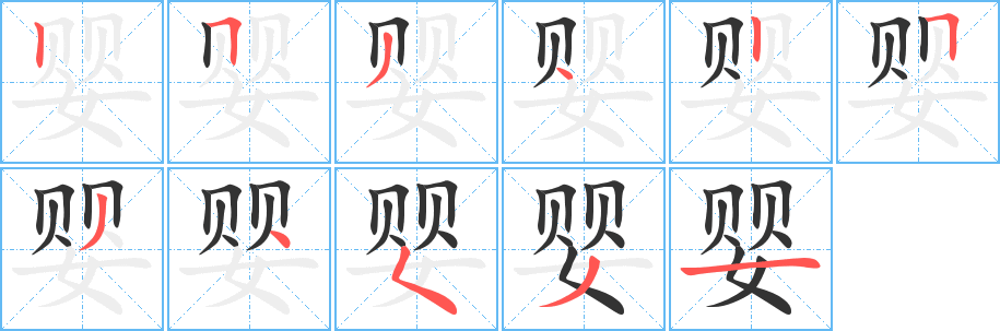 婴字的笔顺笔画分步演示