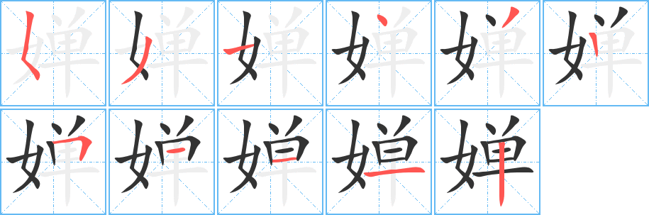 婵字的笔顺笔画分步演示