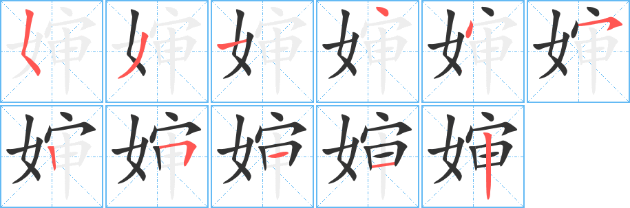 婶字的笔顺笔画分步演示