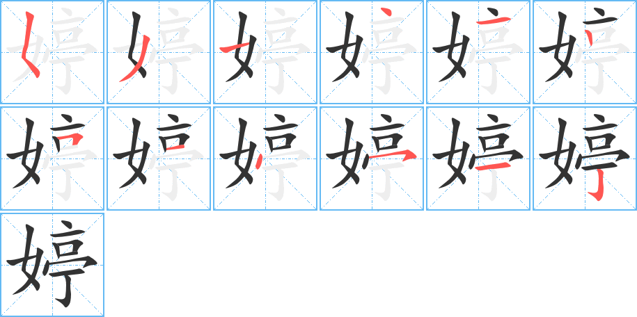 婷字的笔顺笔画分步演示
