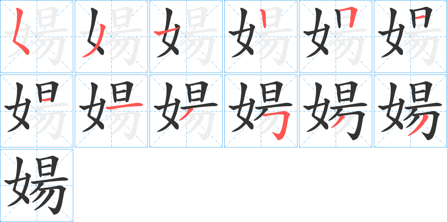 婸字的笔顺笔画分步演示