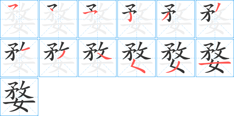 婺字的笔顺笔画分步演示