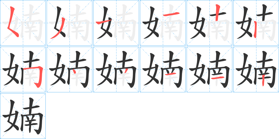 婻字的笔顺笔画分步演示