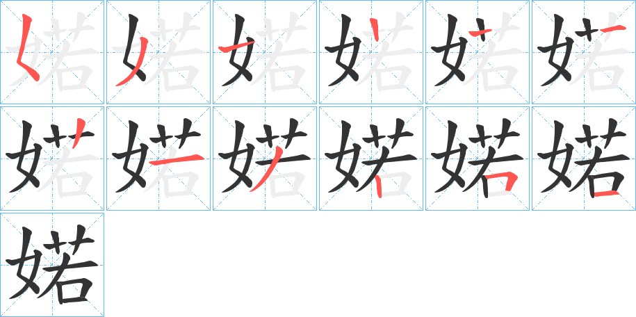 婼字的笔顺笔画分步演示