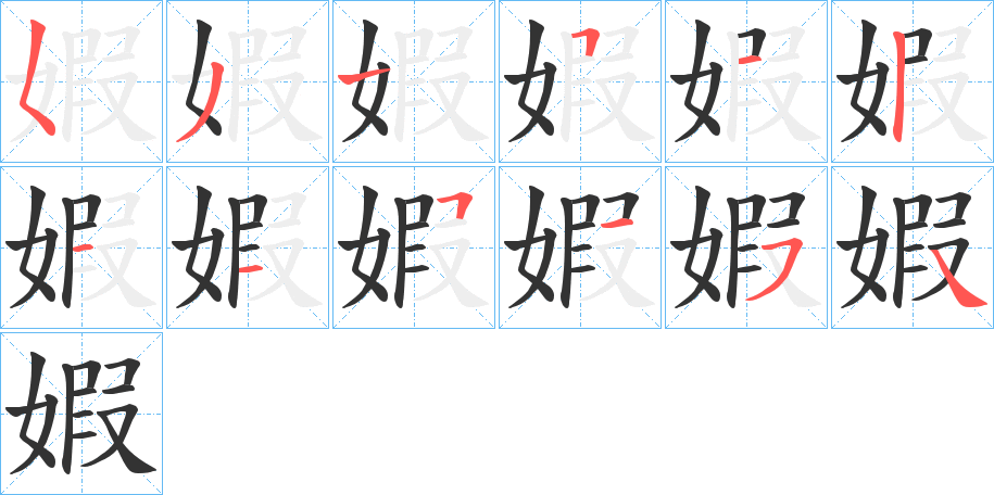 婽字的笔顺笔画分步演示