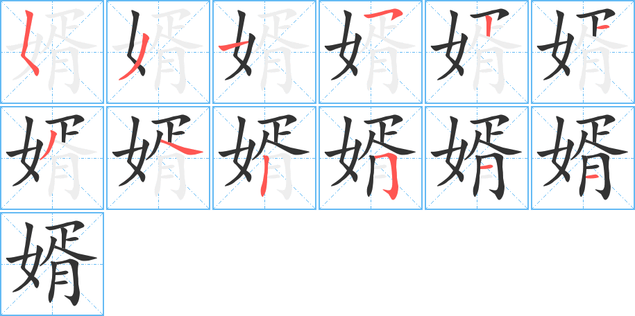 婿字的笔顺笔画分步演示