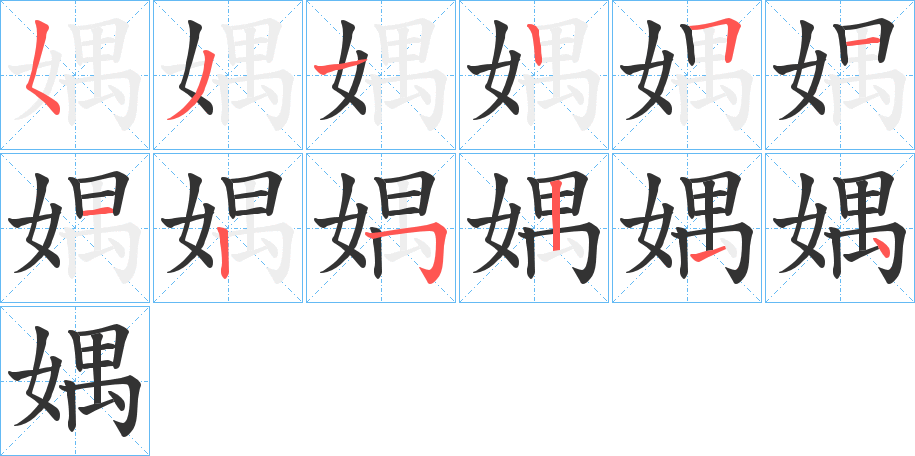 媀字的笔顺笔画分步演示