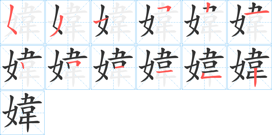 媁字的笔顺笔画分步演示