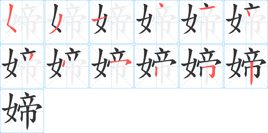 媂字的笔顺笔画分步演示