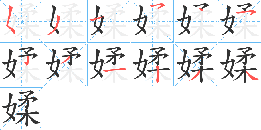 媃字的笔顺笔画分步演示
