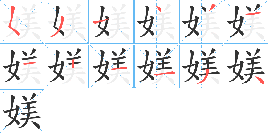 媄字的笔顺笔画分步演示