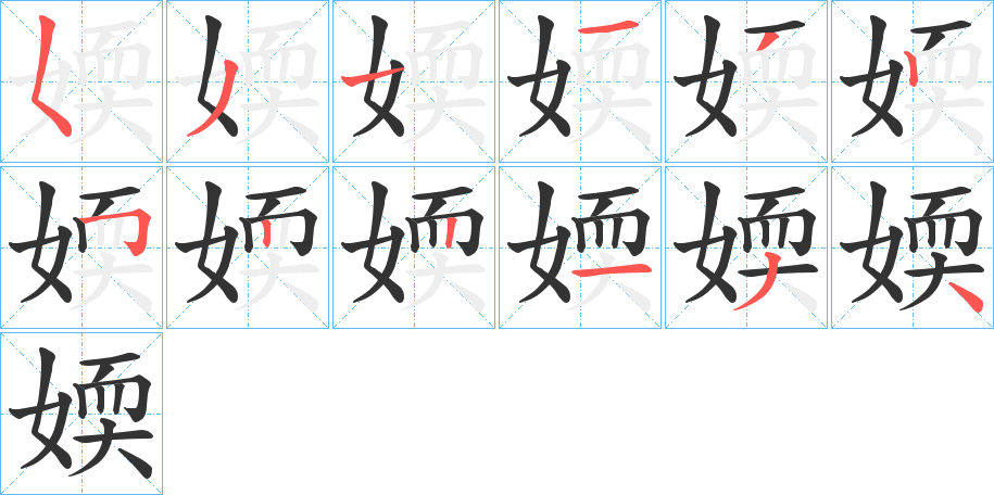 媆字的笔顺笔画分步演示