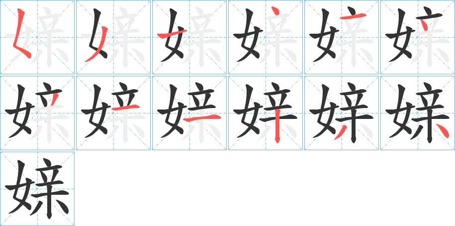 媇字的笔顺笔画分步演示
