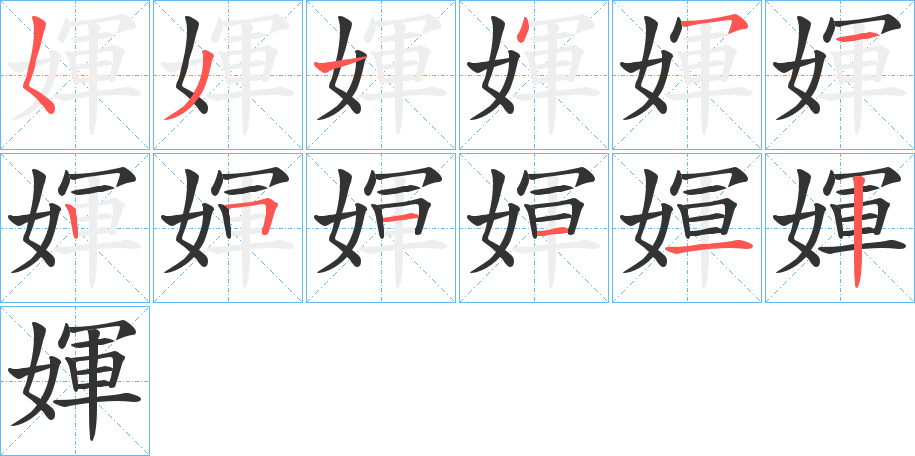 媈字的笔顺笔画分步演示