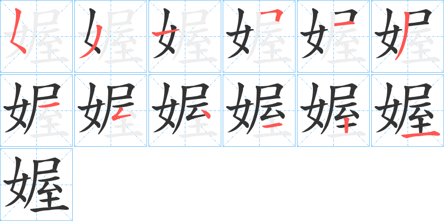 媉字的笔顺笔画分步演示