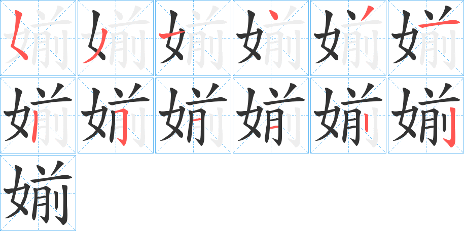 媊字的笔顺笔画分步演示