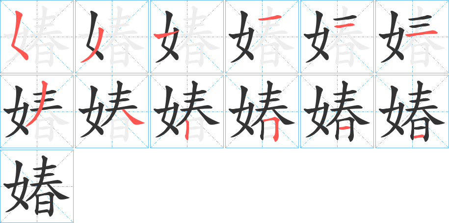 媋字的笔顺笔画分步演示