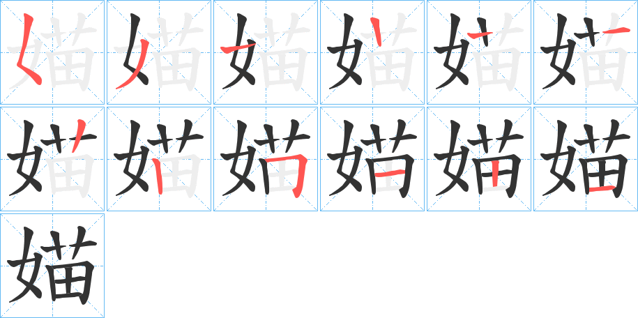 媌字的笔顺笔画分步演示