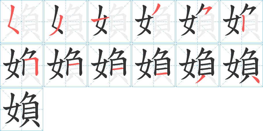 媍字的笔顺笔画分步演示