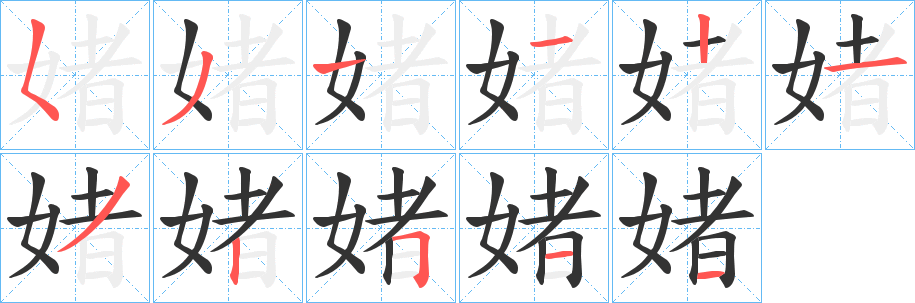 媎字的笔顺笔画分步演示