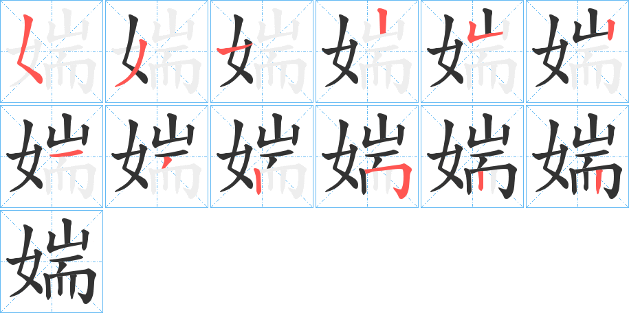 媏字的笔顺笔画分步演示