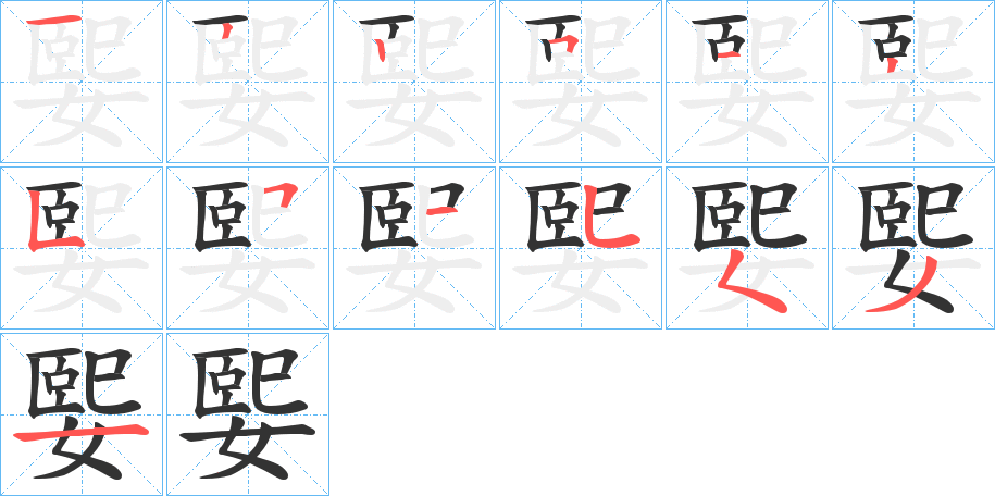 媐字的笔顺笔画分步演示