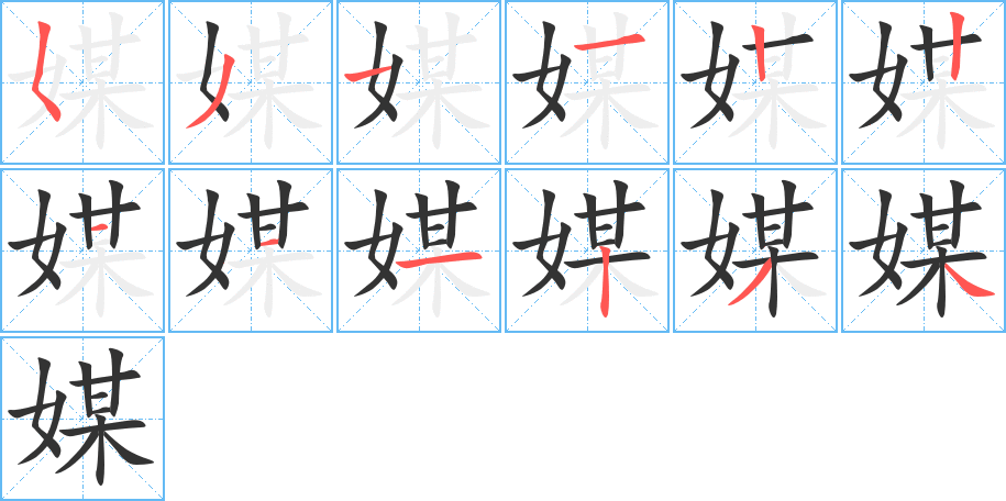媒字的笔顺笔画分步演示