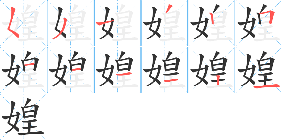 媓字的笔顺笔画分步演示