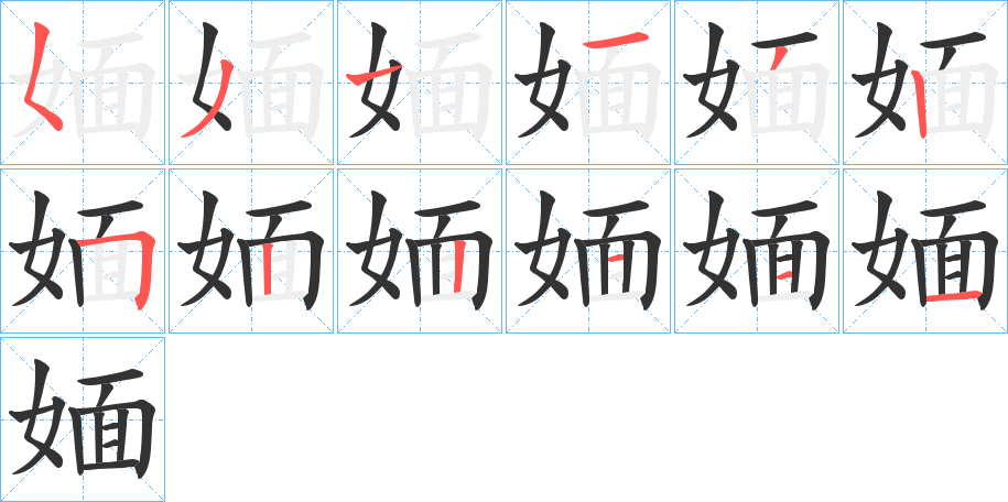 媔字的笔顺笔画分步演示