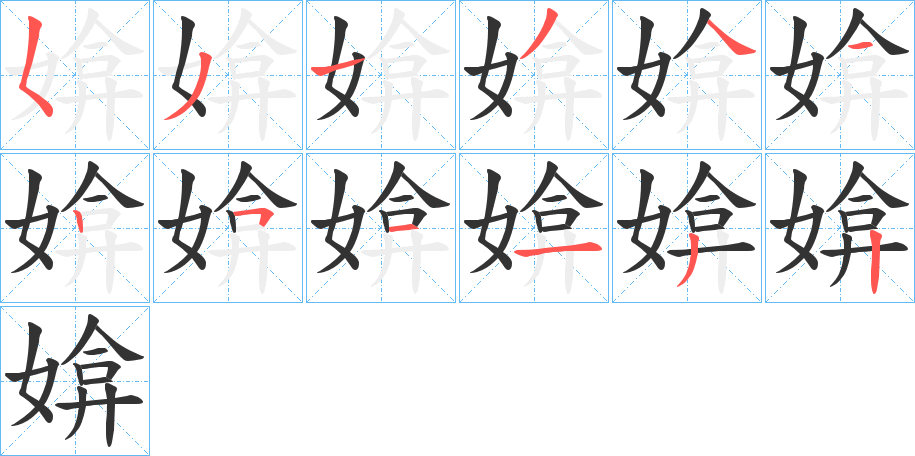 媕字的笔顺笔画分步演示