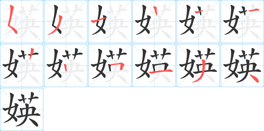 媖字的笔顺笔画分步演示