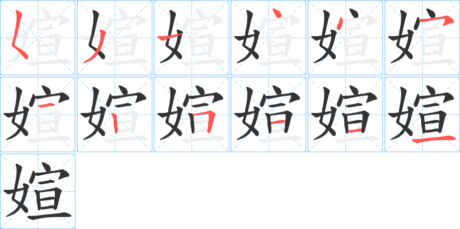 媗字的笔顺笔画分步演示