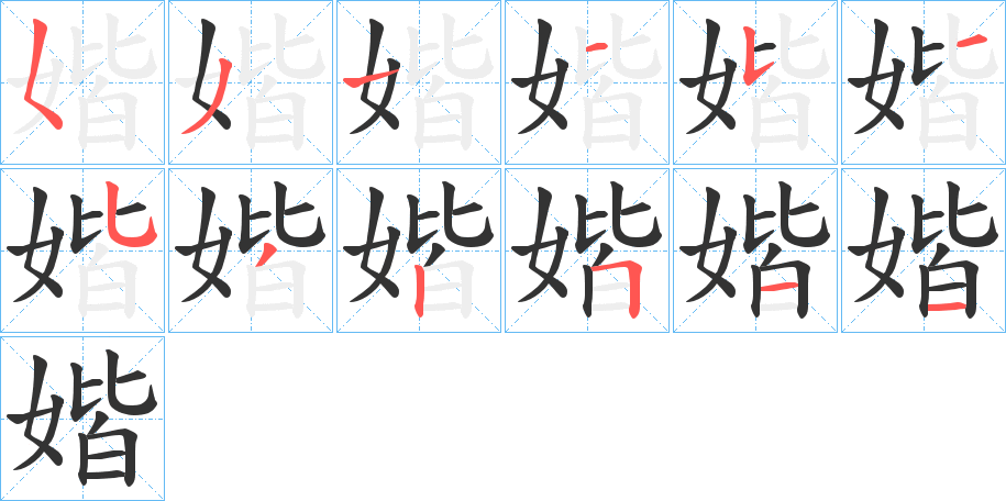 媘字的笔顺笔画分步演示